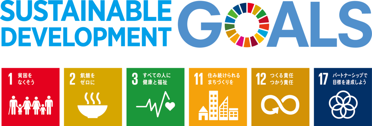 SDGs_2hj_v1.png